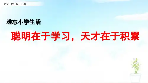 部编版六年级下册语文：难忘小学生活7.聪明在于学习,天才在于积累
