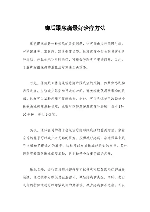脚后跟底痛最好治疗方法