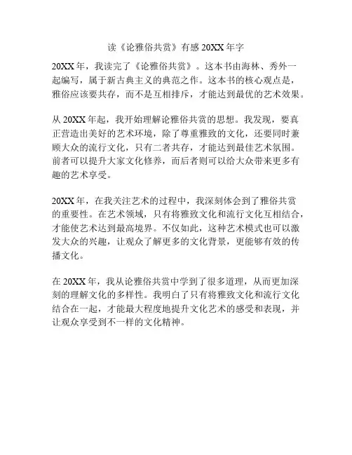 读《论雅俗共赏》有感20XX年字