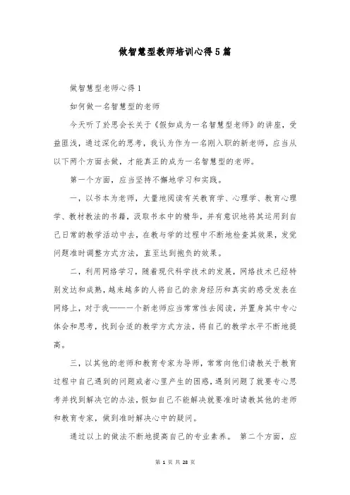 做智慧型教师培训心得5篇