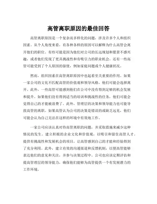 高管离职原因的最佳回答