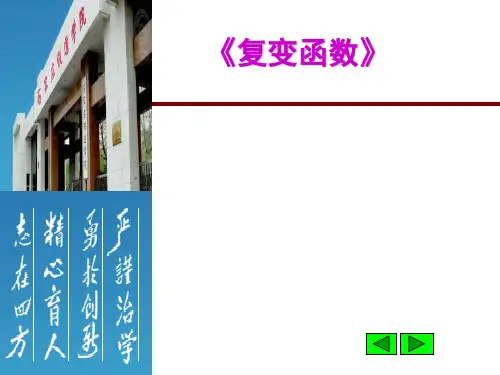 复变函数  全套课件