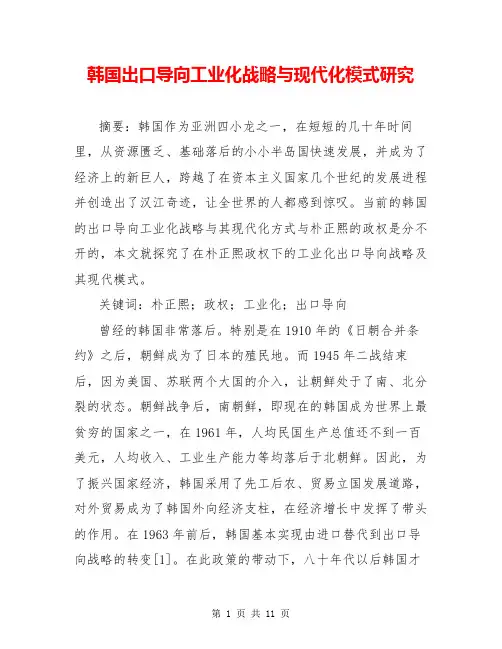 韩国出口导向工业化战略与现代化模式研究