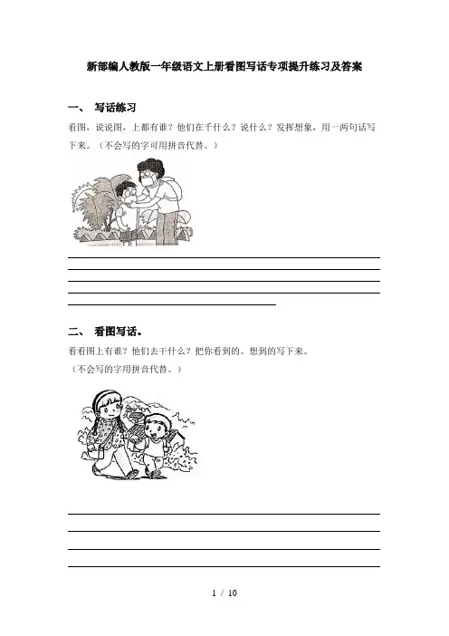 新部编人教版一年级语文上册看图写话专项提升练习及答案