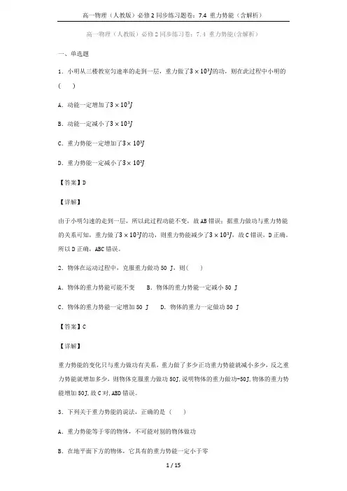 高一物理(人教版)必修2同步练习题卷：7.4 重力势能(含解析)