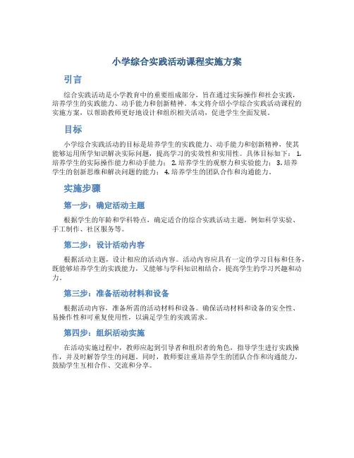 小学综合实践活动课程实施方案