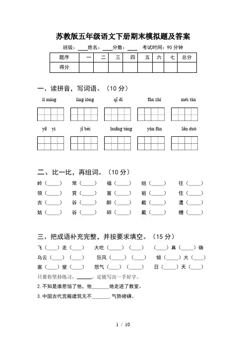 苏教版五年级语文下册期末模拟题及答案(2套)