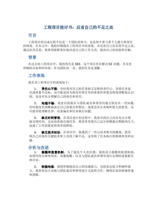 工程项目检讨书500字反省自己