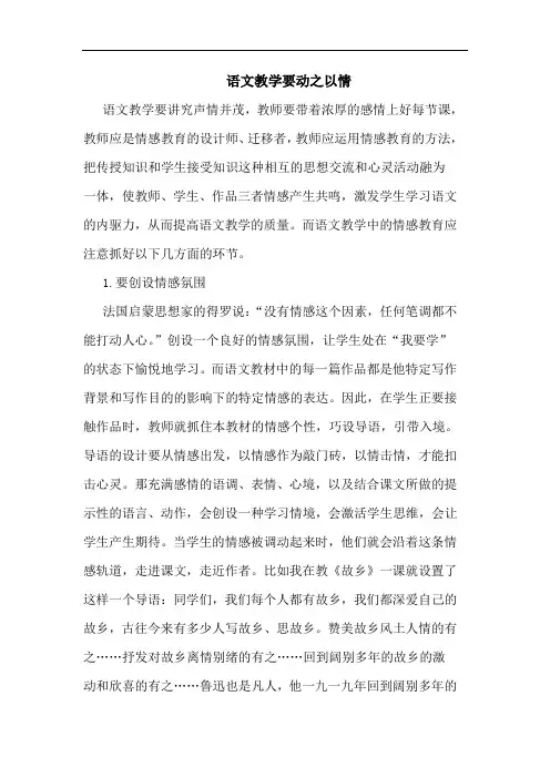 语文教学要动之以情论文
