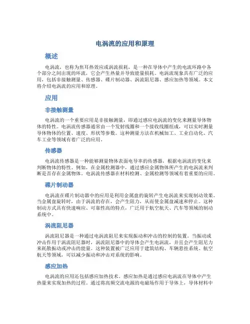 电涡流的应用和原理