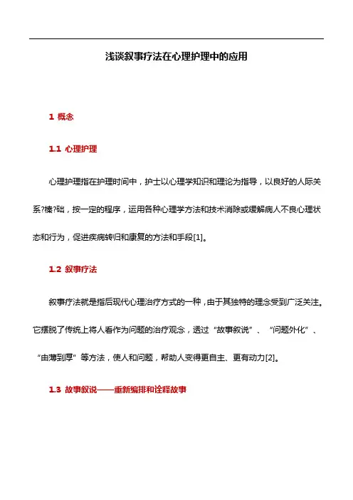 医学论文：浅谈叙事疗法在心理护理中的应用