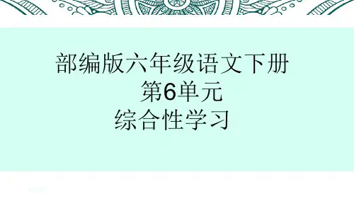 部编版六年级语文下册第6单元综合性学习PPT