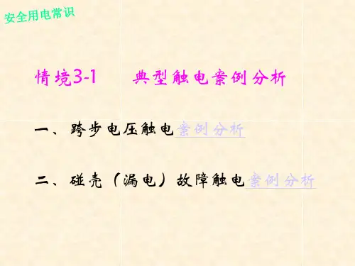 触电事故案例汇总
