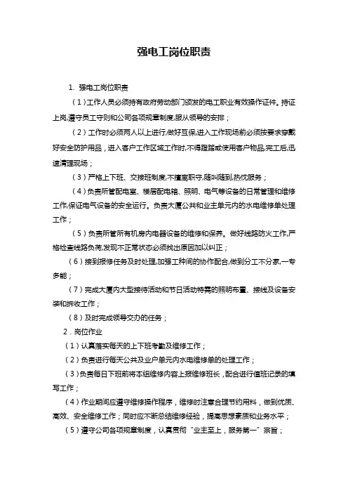 强电工工作职责
