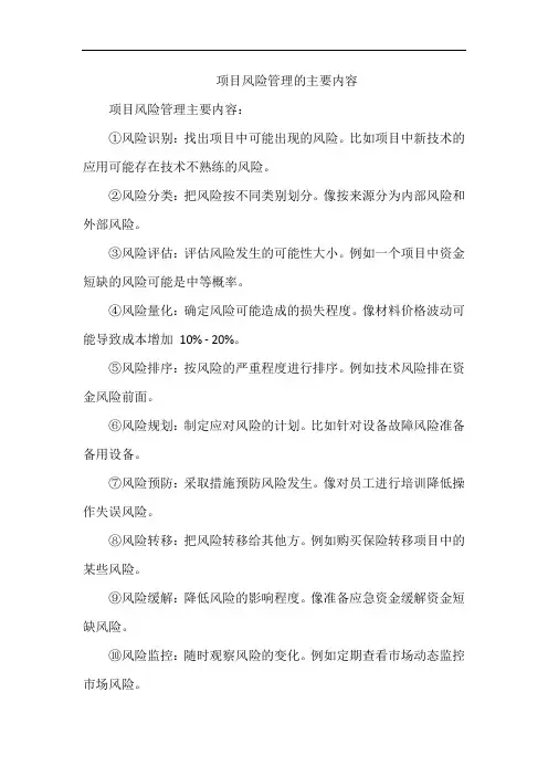 项目风险管理的主要内容