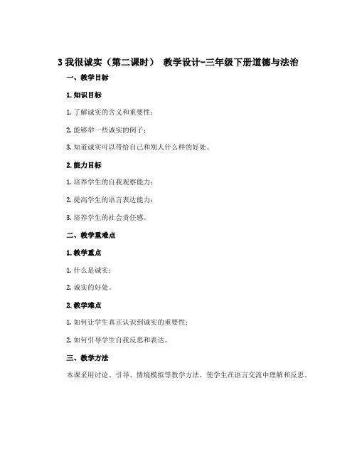 3我很诚实(第二课时) 教学设计-三年级下册道德与法治