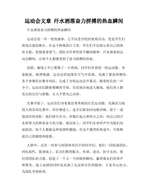 运动会文章  汗水洒落奋力拼搏的热血瞬间