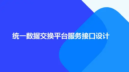 统一数据交换平台服务接口设计