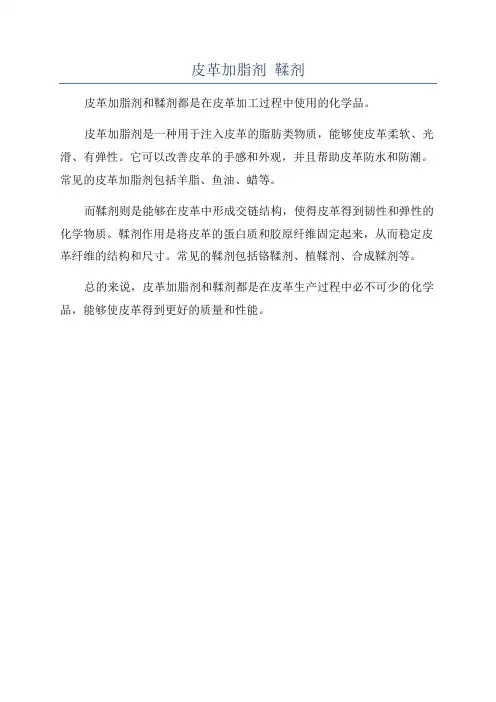 皮革加脂剂 鞣剂