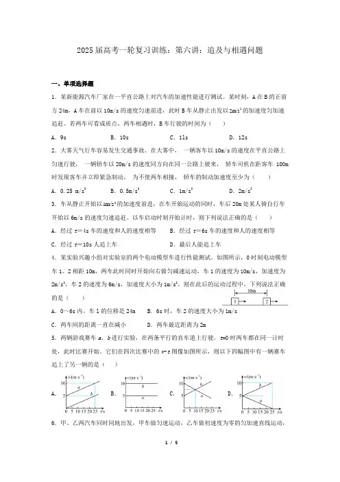 2025届高考物理一轮复习训练：第六讲 追及与相遇问题(附参考答案)
