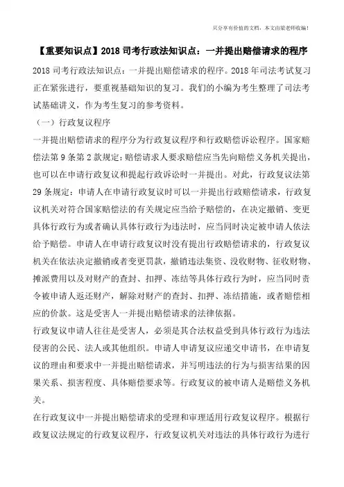 【重要知识点】2018司考行政法知识点：一并提出赔偿请求的程序