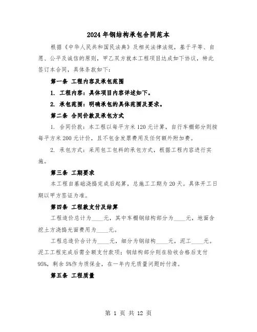 2024年钢结构承包合同范本（四篇）