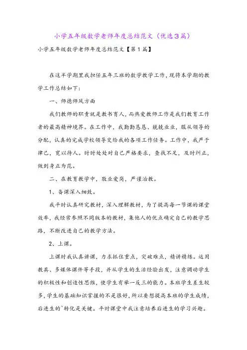 小学五年级数学老师年度总结范文(优选3篇)