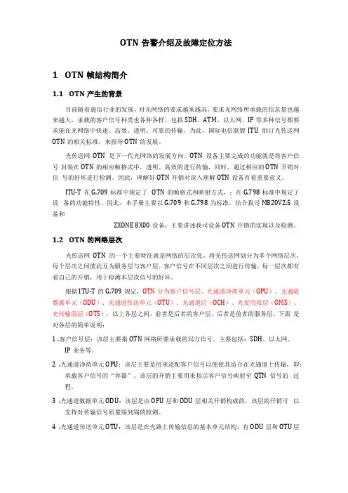 OTN告警介绍及故障定位方法