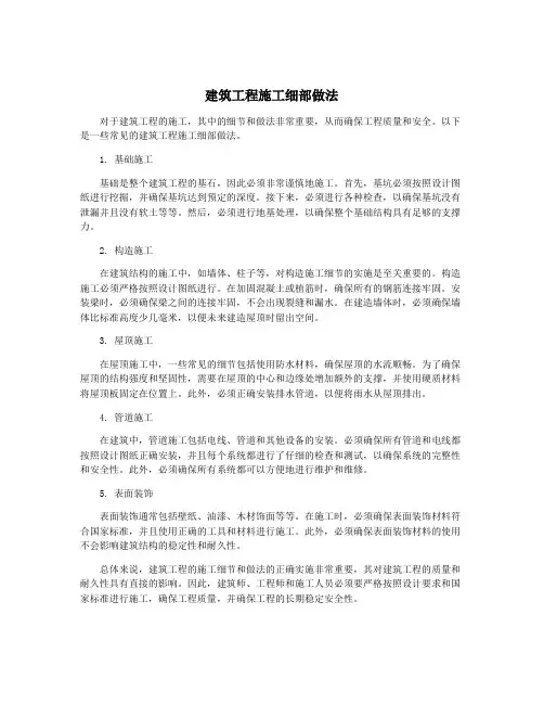 建筑工程施工细部做法