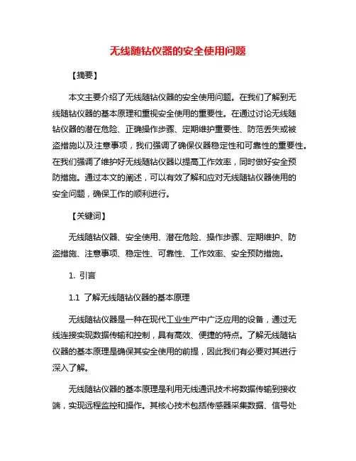 无线随钻仪器的安全使用问题