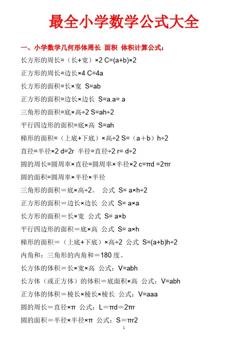 (完整word版)最全小学数学公式大全(最新版)