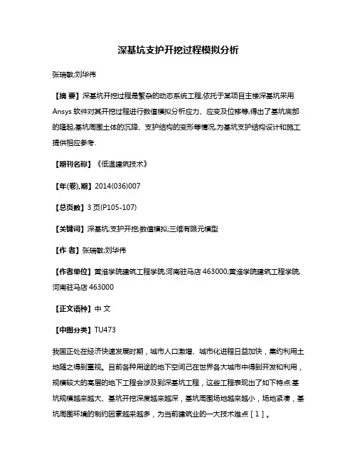 深基坑支护开挖过程模拟分析