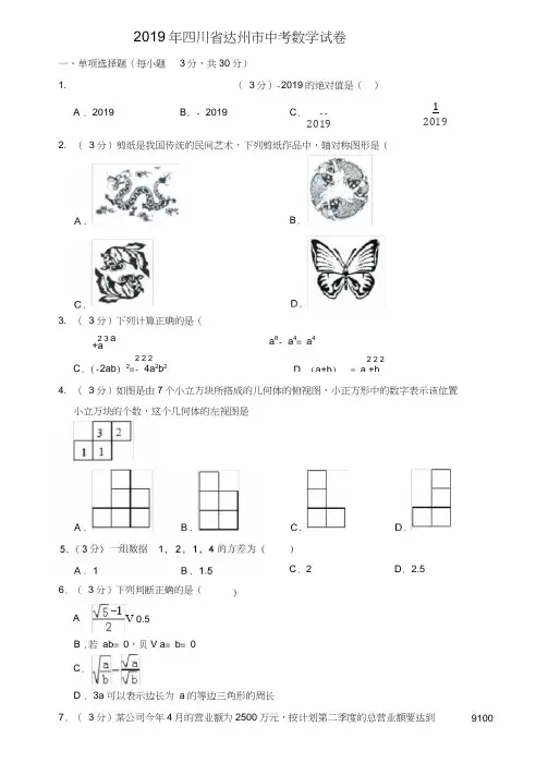 2019年四川省达州市中考数学试卷[真题卷]