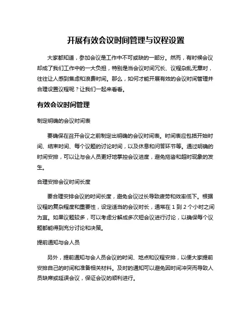 开展有效会议时间管理与议程设置