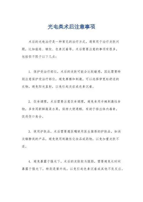 光电类术后注意事项