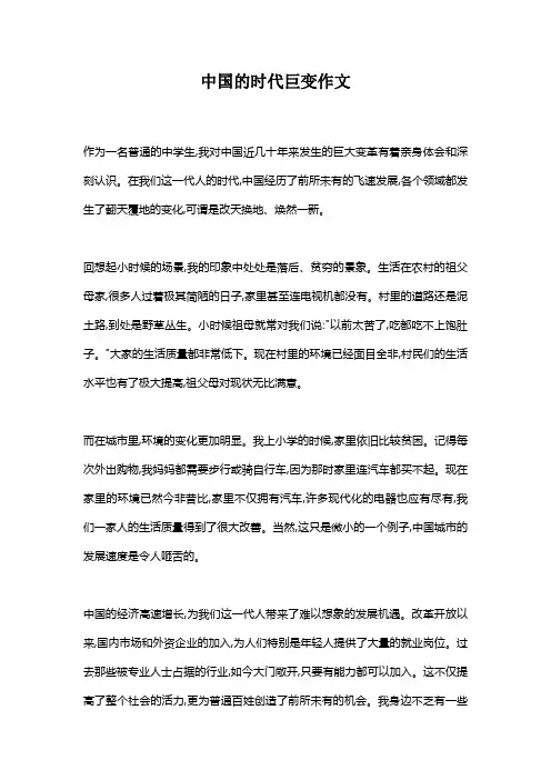 中国的时代巨变作文
