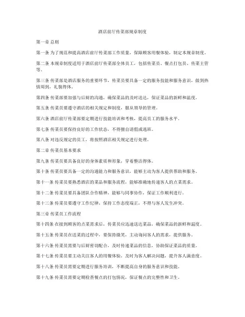 酒店前厅传菜部规章制度