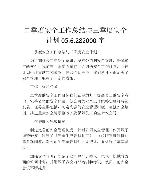 二季度安全工作总结与三季度安全计划05.6.282000字