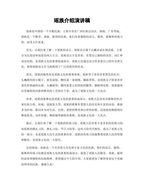 瑶族介绍演讲稿