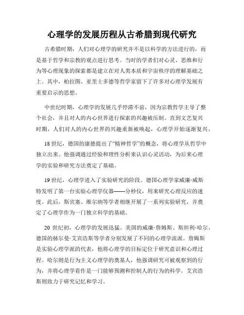 心理学的发展历程从古希腊到现代研究