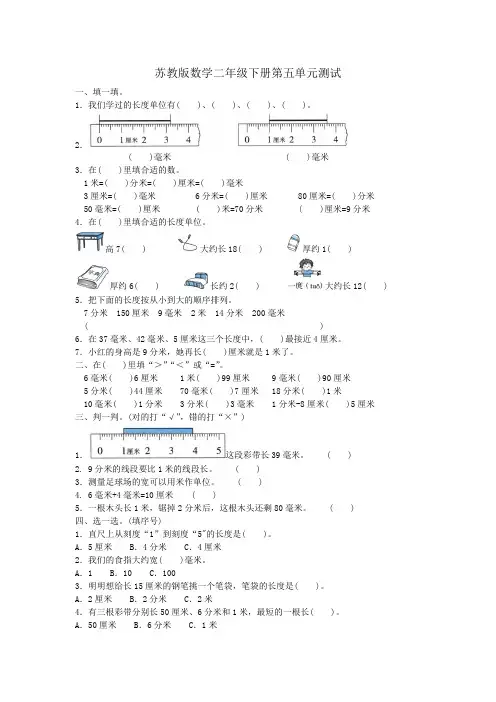 最新苏教版二年级下册数学第五单元测试卷及答案(3套)