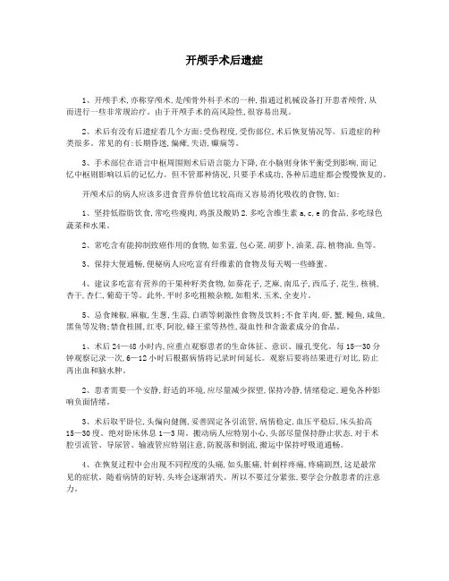 开颅手术后遗症