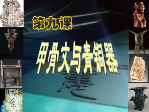 【初中历史】甲骨文与青铜器ppt 北师大版
