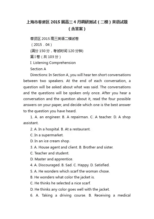 上海市奉贤区2015届高三4月调研测试（二模）英语试题（含答案）