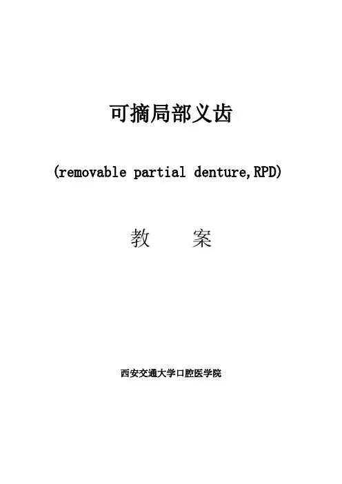 可摘局部义齿教案 - 西安交通大学口腔医学院