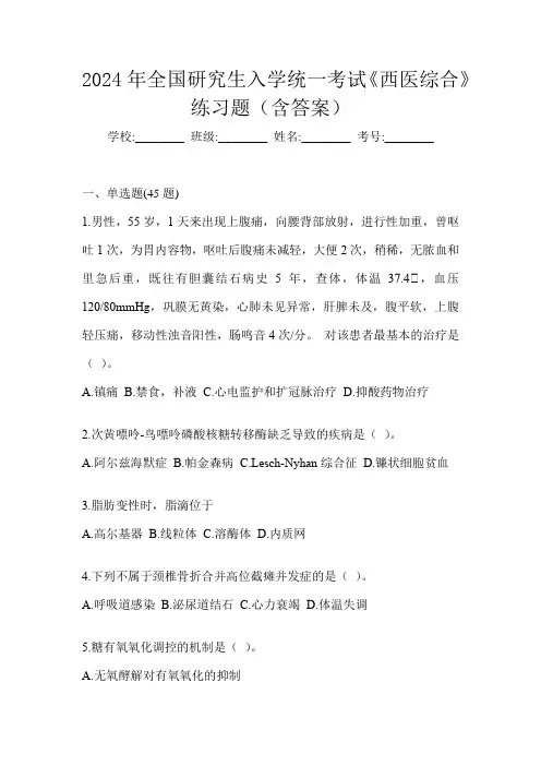 2024年全国研究生入学统一考试《西医综合》练习题(含答案)