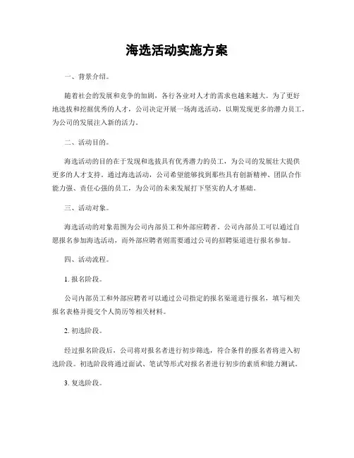 海选活动实施方案
