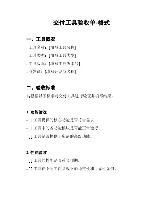 交付工具验收单-格式