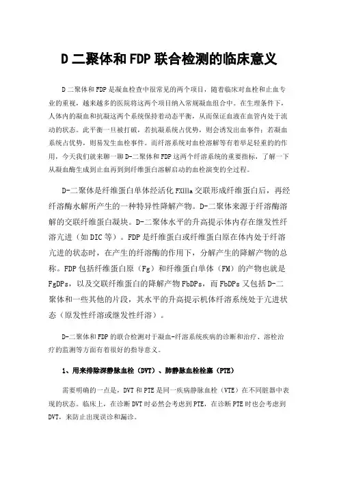 D二聚体和FDP联合检测的临床意义