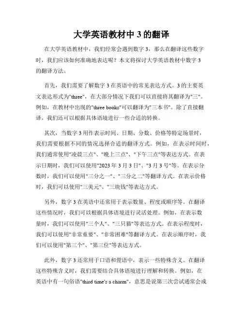 大学英语教材中3的翻译